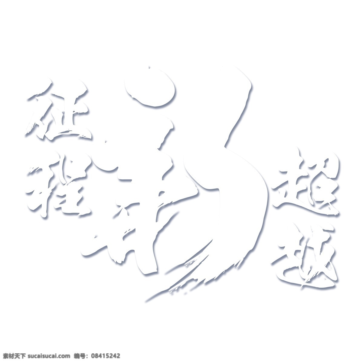 白色 征程 新 超越 免 扣 艺术 字 艺术字 立体 征程新超越 字体