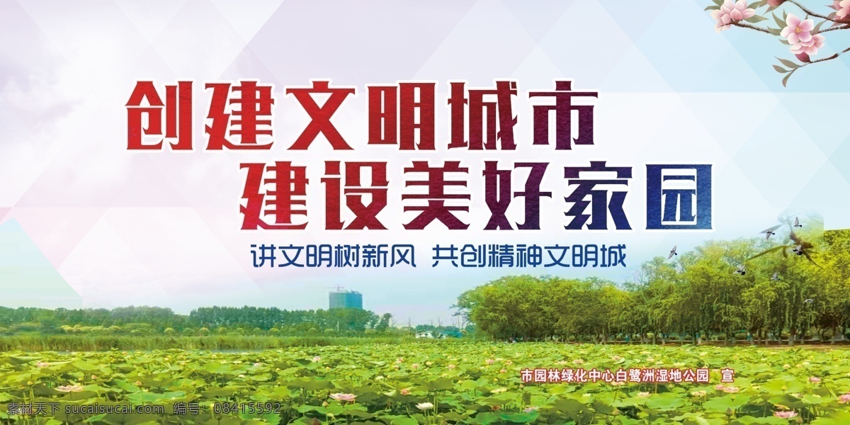 文明创建 文明 创建 美好 家园 文明标语 荷叶 分层