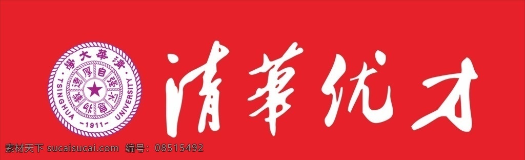 清华优才 logo 清华校徽矢量 清华 优 才 logo设计