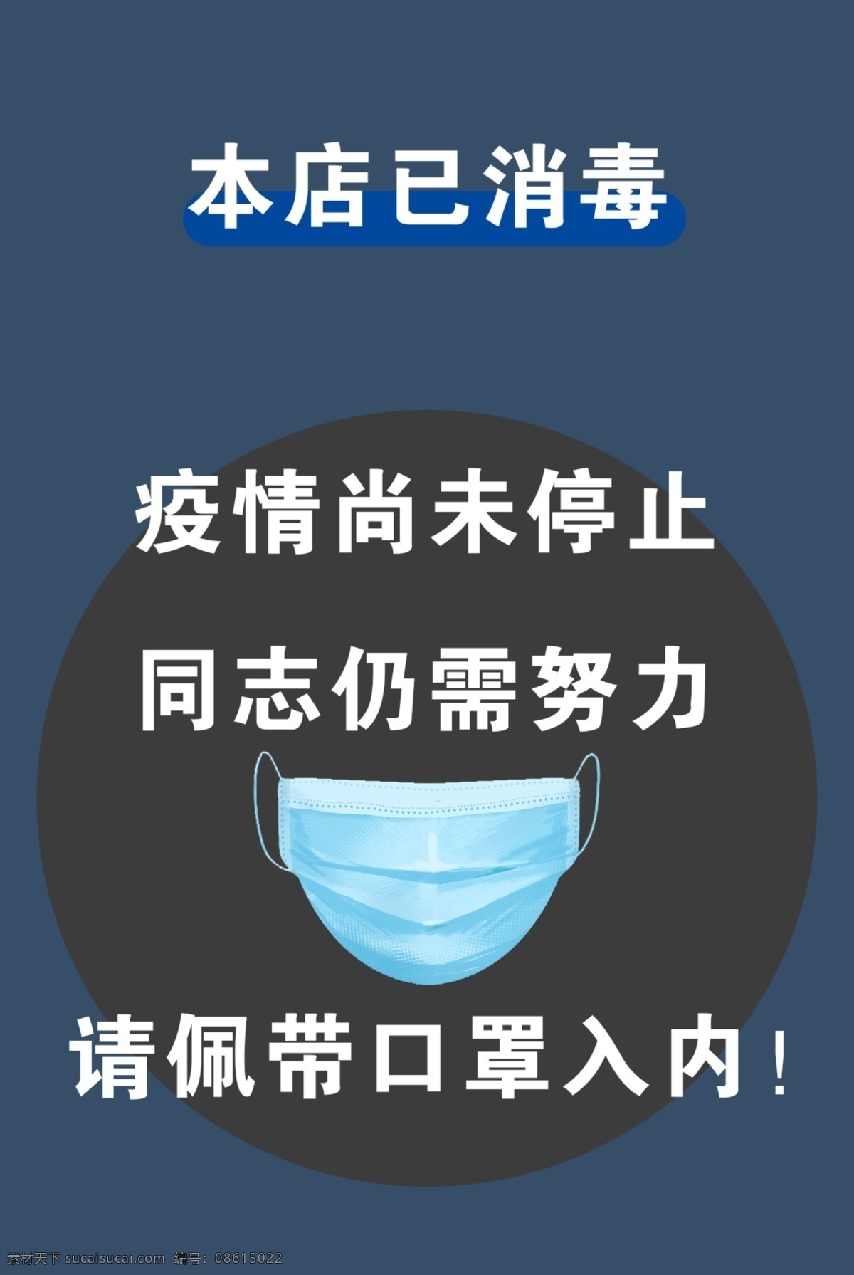 口罩 疫情 消毒 蓝色 海报
