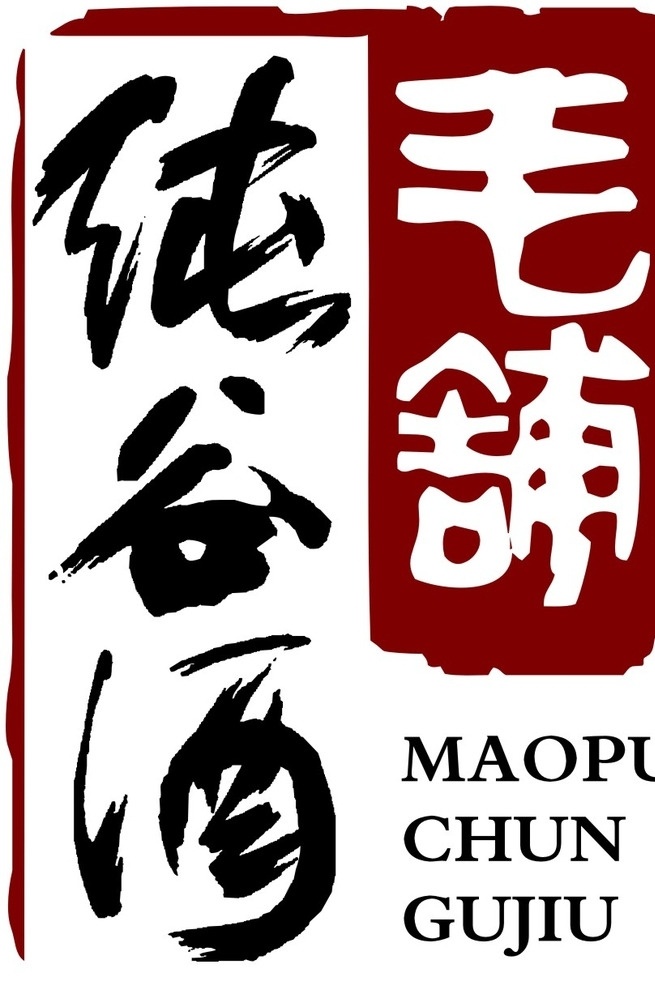 毛铺 纯 谷 酒 标志 毛铺纯谷酒 纯谷酒cdr 纯谷酒标志 纯谷酒矢量 纯谷酒 logo设计
