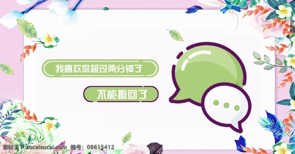 土味情话 微信配图 配图 背景 创意 可爱 简约 小清新 手绘 卡通 青春 扁平 自然 治愈 温馨 表情包 爱情 初恋 小动物 分层