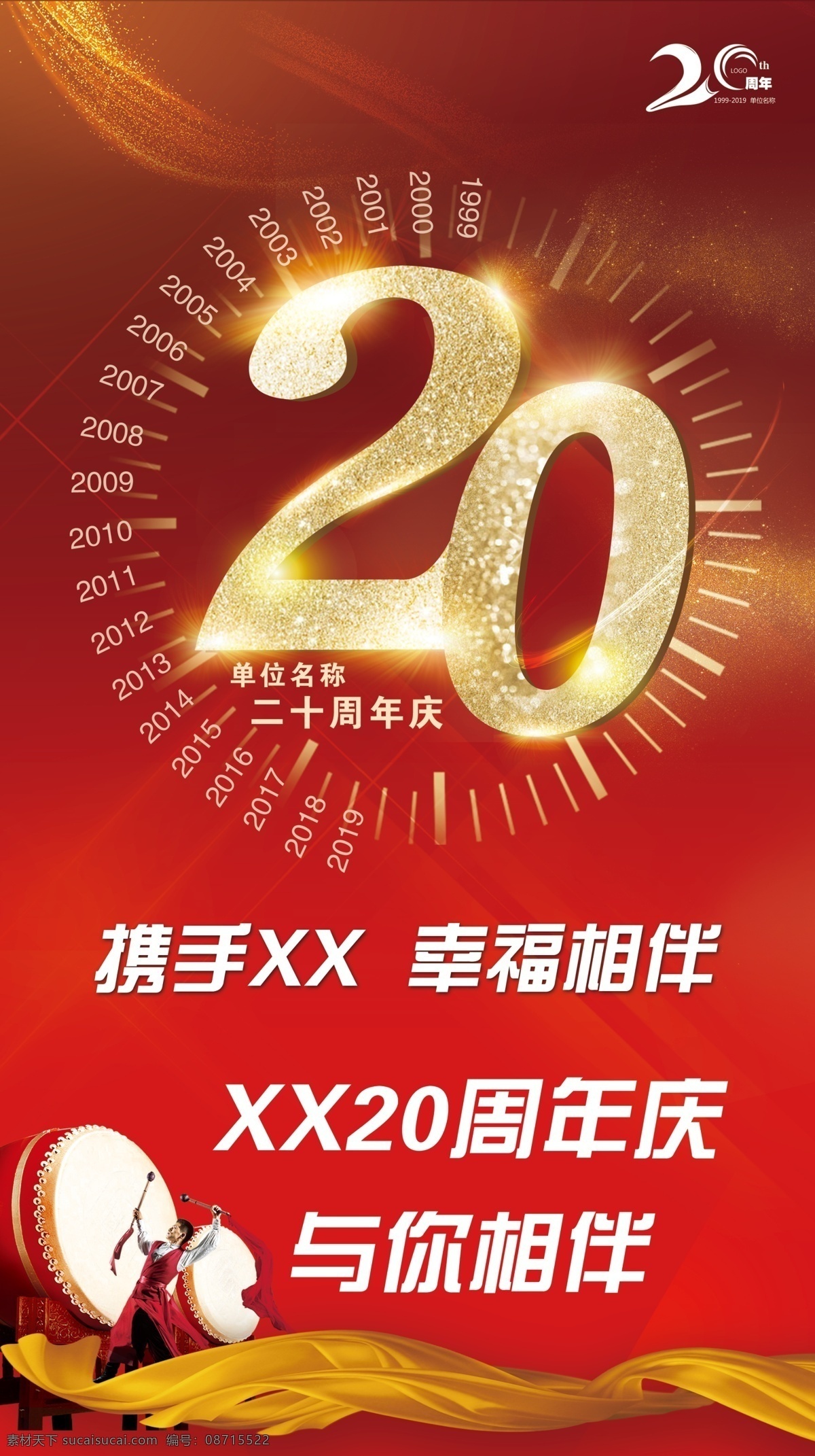周年庆 海报 x 展架 周年庆海报 周年庆x展架 20周年庆 周年庆展架