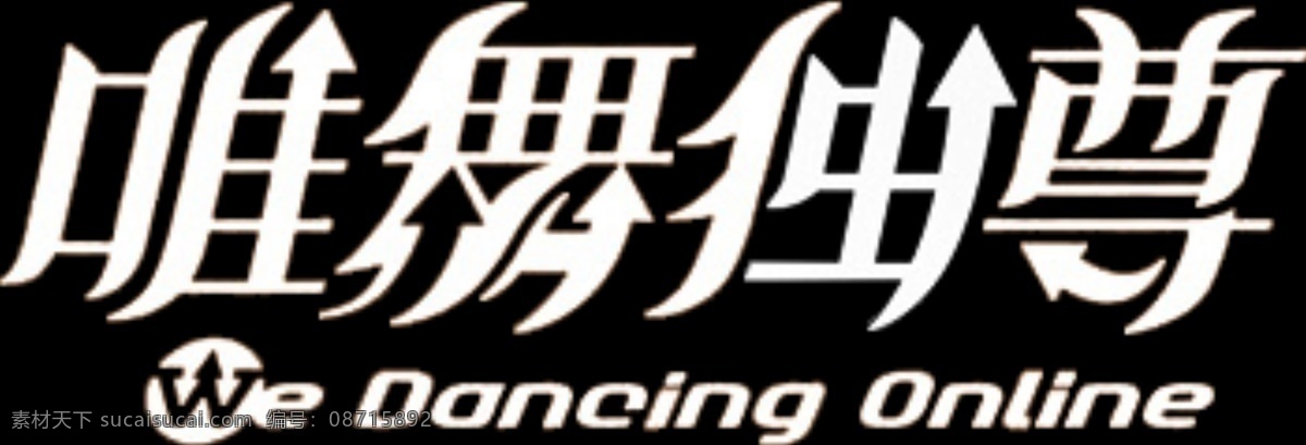 唯 舞 独尊 online logo 源文件库 psd源文件 logo设计