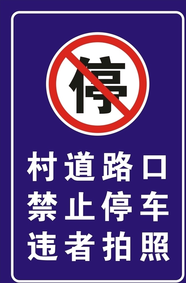 村道 路口 禁止 停车牌 禁止停车 禁停车贴 敬告 村道路口