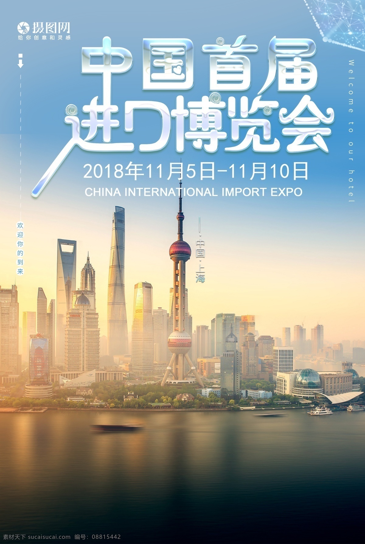 首届 中国 进口 博览会 海报 国际 中国博览会 博览会海报 进口博览会 首届博览会
