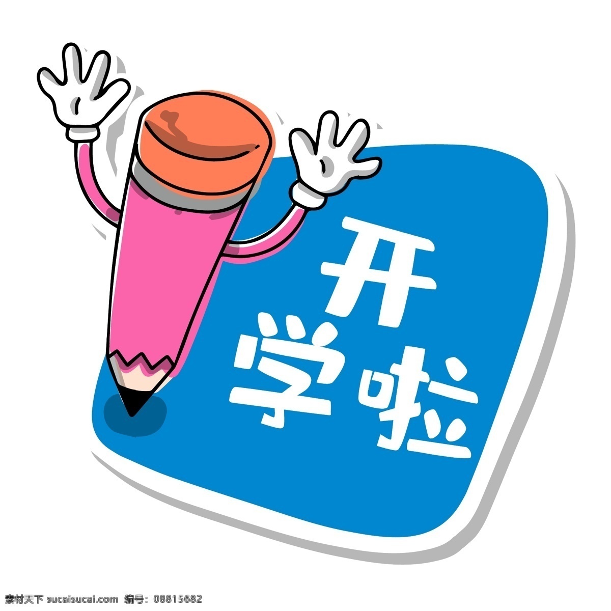 卡通 标签 学习 开学 铅笔 矢量 开学啦