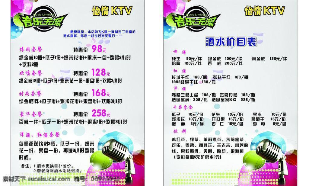 ktv 干果 红酒 欢唱 价目表 酒水 零食 麦克风 价目单 矢量 模板下载 音乐 无限 怡情 特惠价 洋酒 饮料 psd源文件 餐饮素材