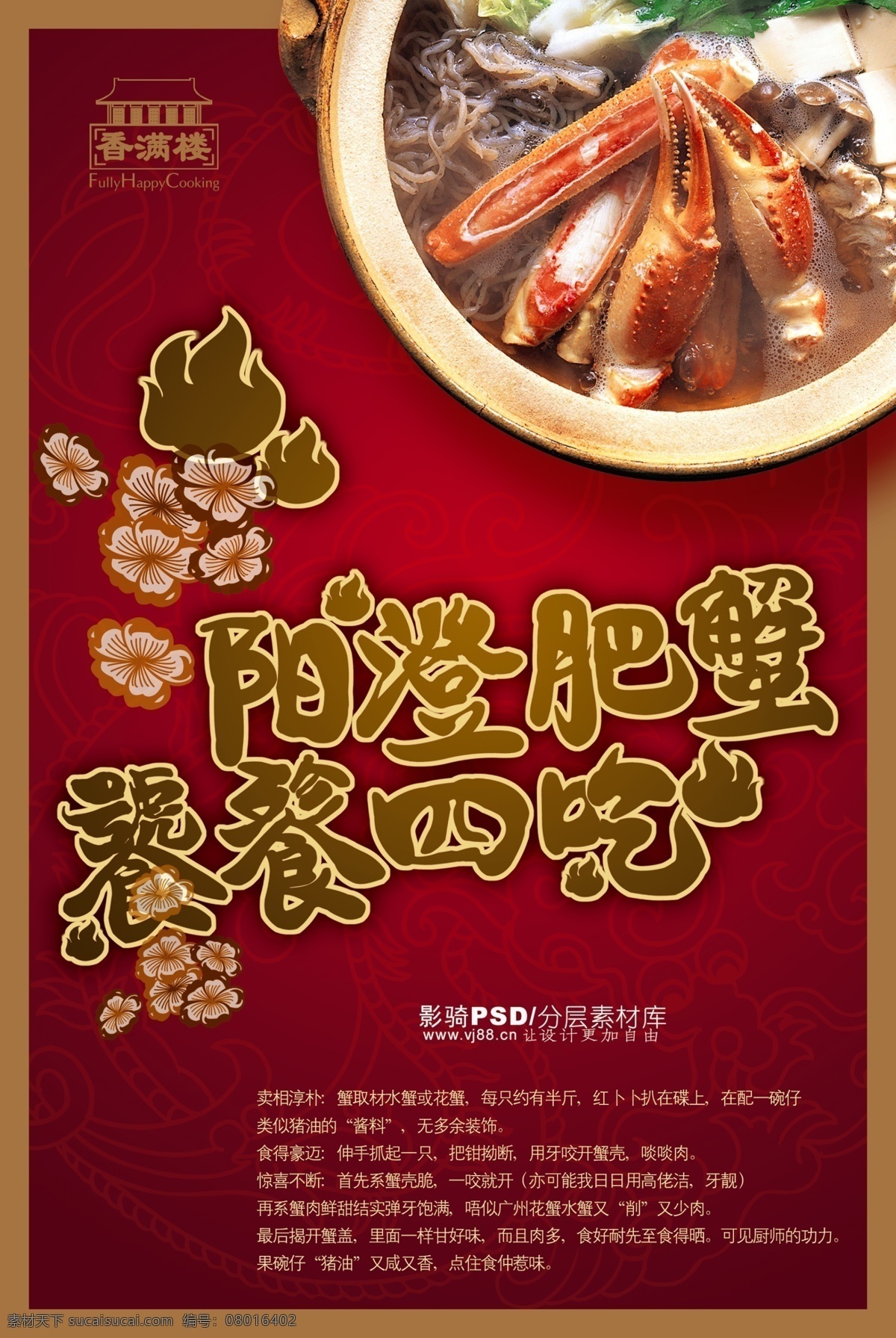 源文件 psd源文件 大闸蟹 火辣辣 美食 食物 食物拼图