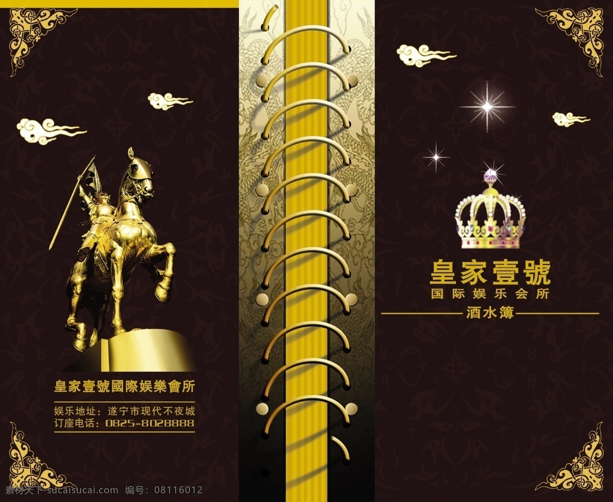 酒水 簿 封面 广告设计模板 花边 画册 画册设计 皇冠 骑士 星星 源文件 酒水簿封面 云朵 其他画册封面