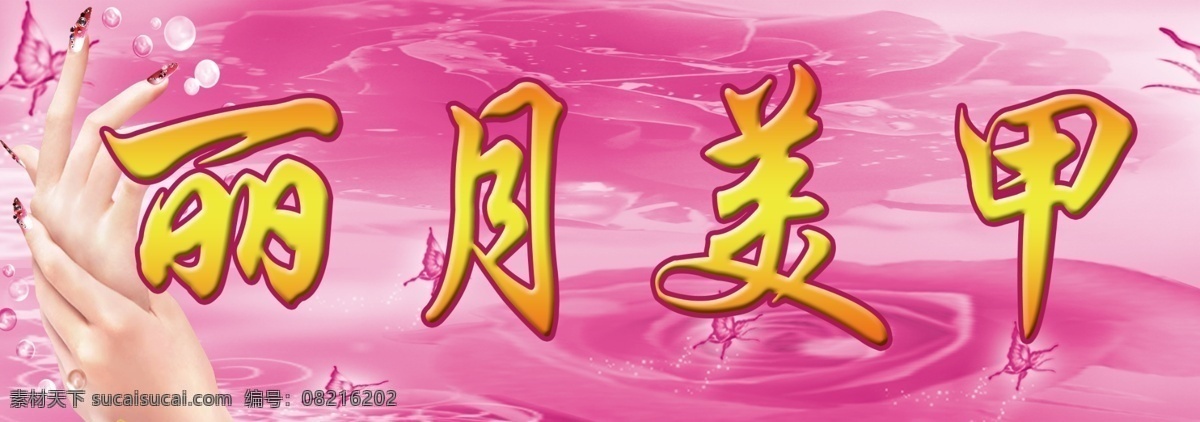 美甲 牌匾 嫁接 睫毛 广告设计模板 源文件