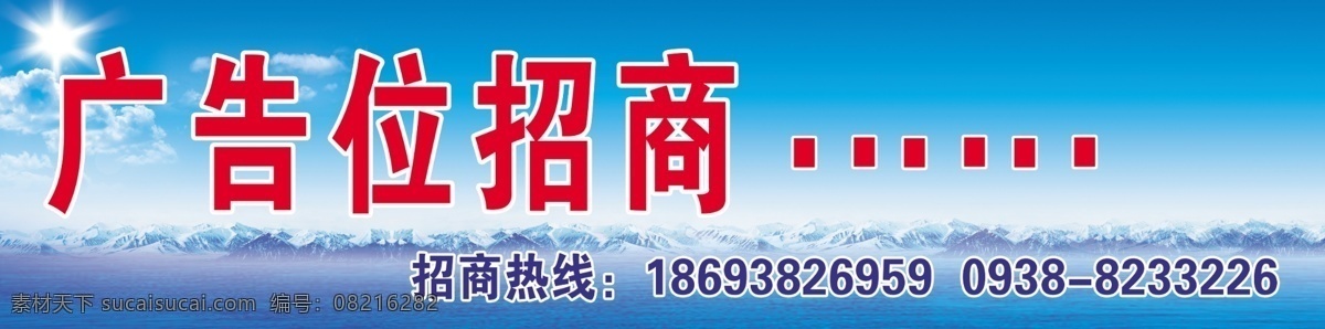 广告位招商 蓝天白云 海水 广告设计模板 源文件