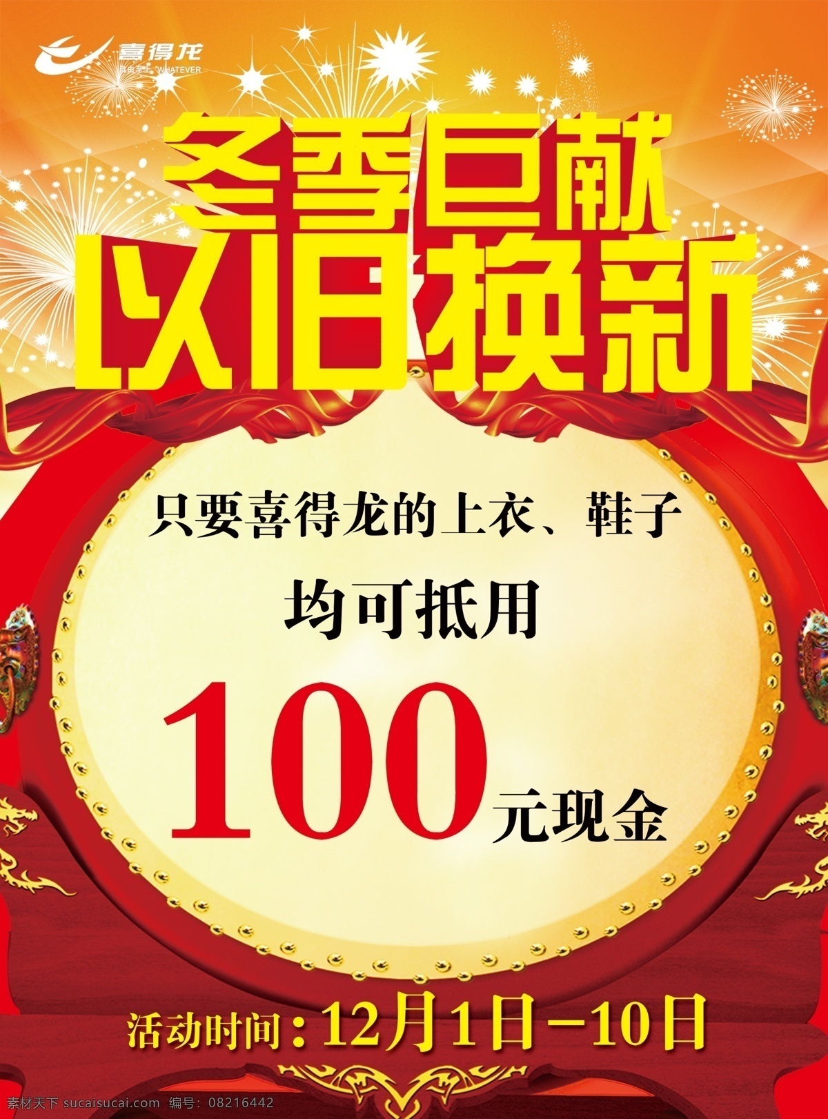 冬季海报 冬季巨献 以旧换新 大鼓 烟花 喜得龙标 飘带 鼓面 广告设计模板 源文件