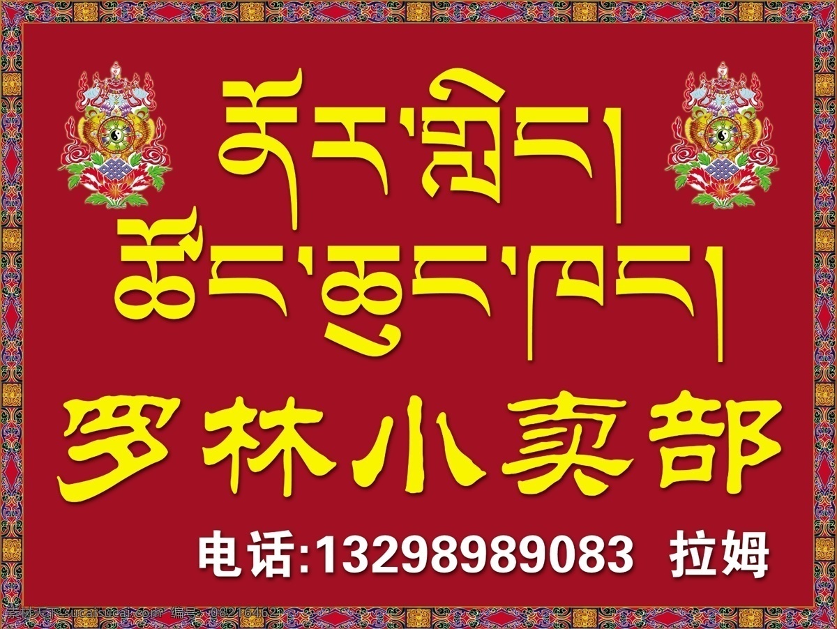 罗林小卖部 藏式花边 藏式八宝图 隶二字体汉字 罗林 小卖部 藏文 广告设计模板 源文件