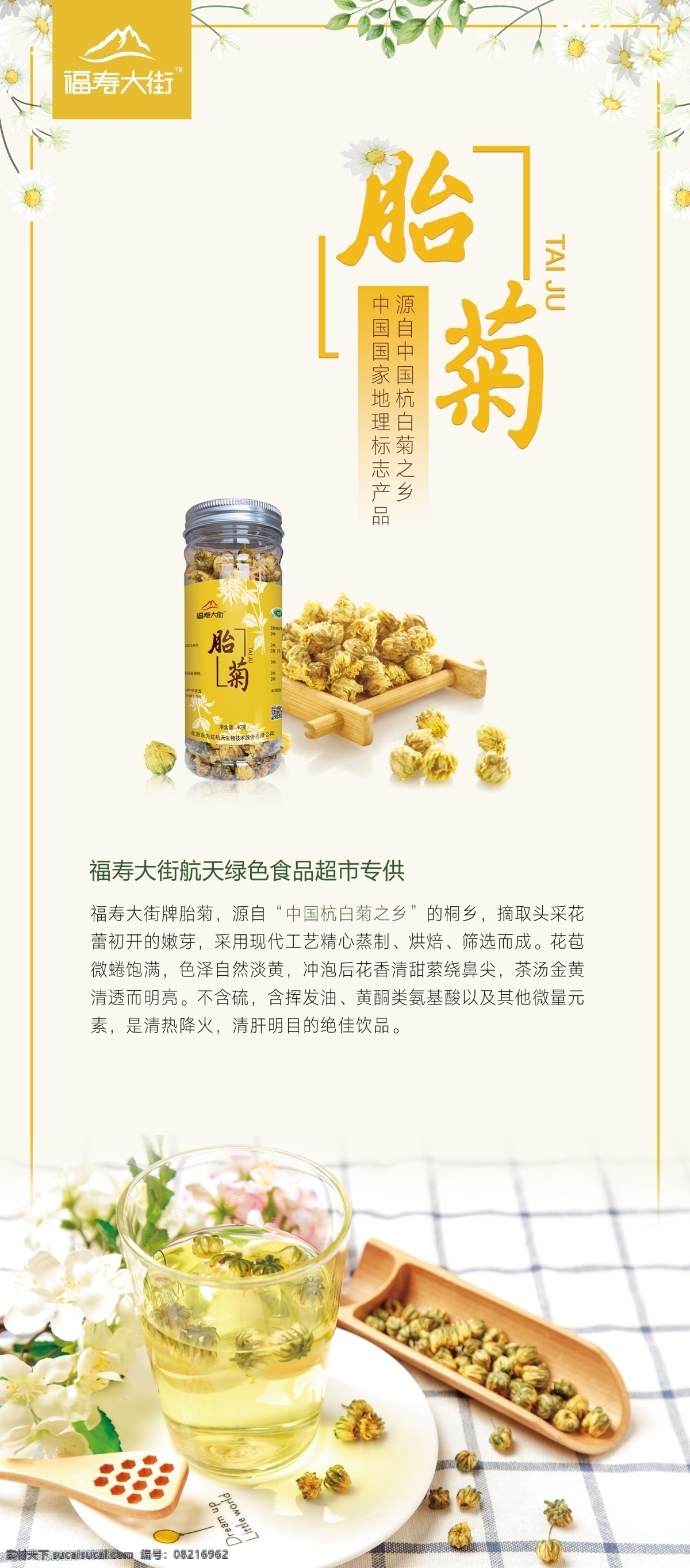 胎 菊 农产品 展架 胎菊 菊花 福寿大街