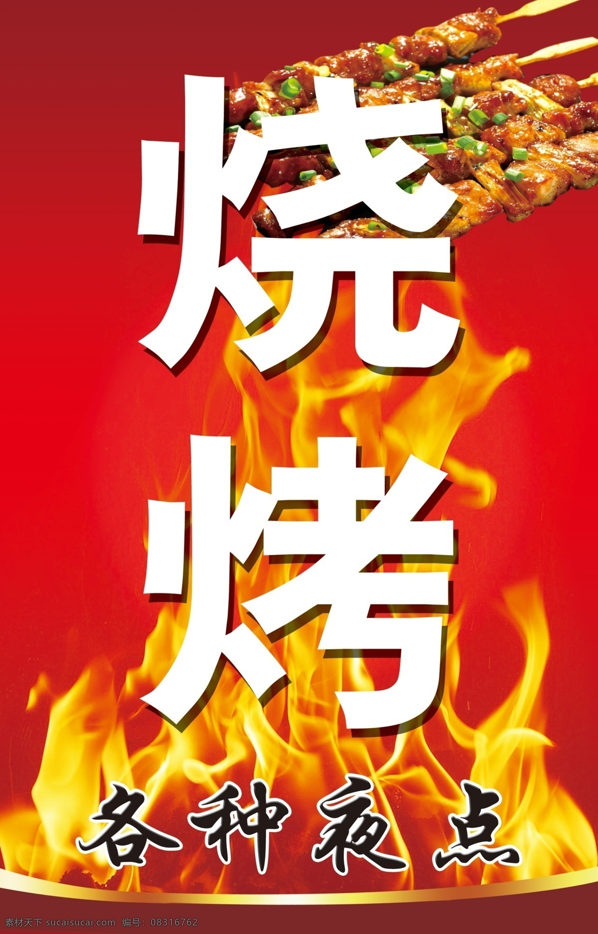烧烤 烧烤背景 火焰 各种夜点 分层 源文件