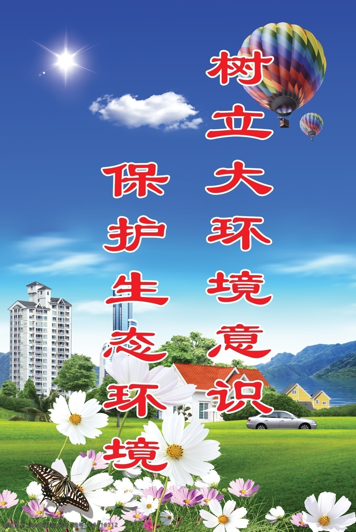 环境标语 大楼 蓝天 白云 草地 楼房 城市 美景 环境 风景 珍惜资源 绿化环境 阳光 设计素材 广告设计模板 源文件