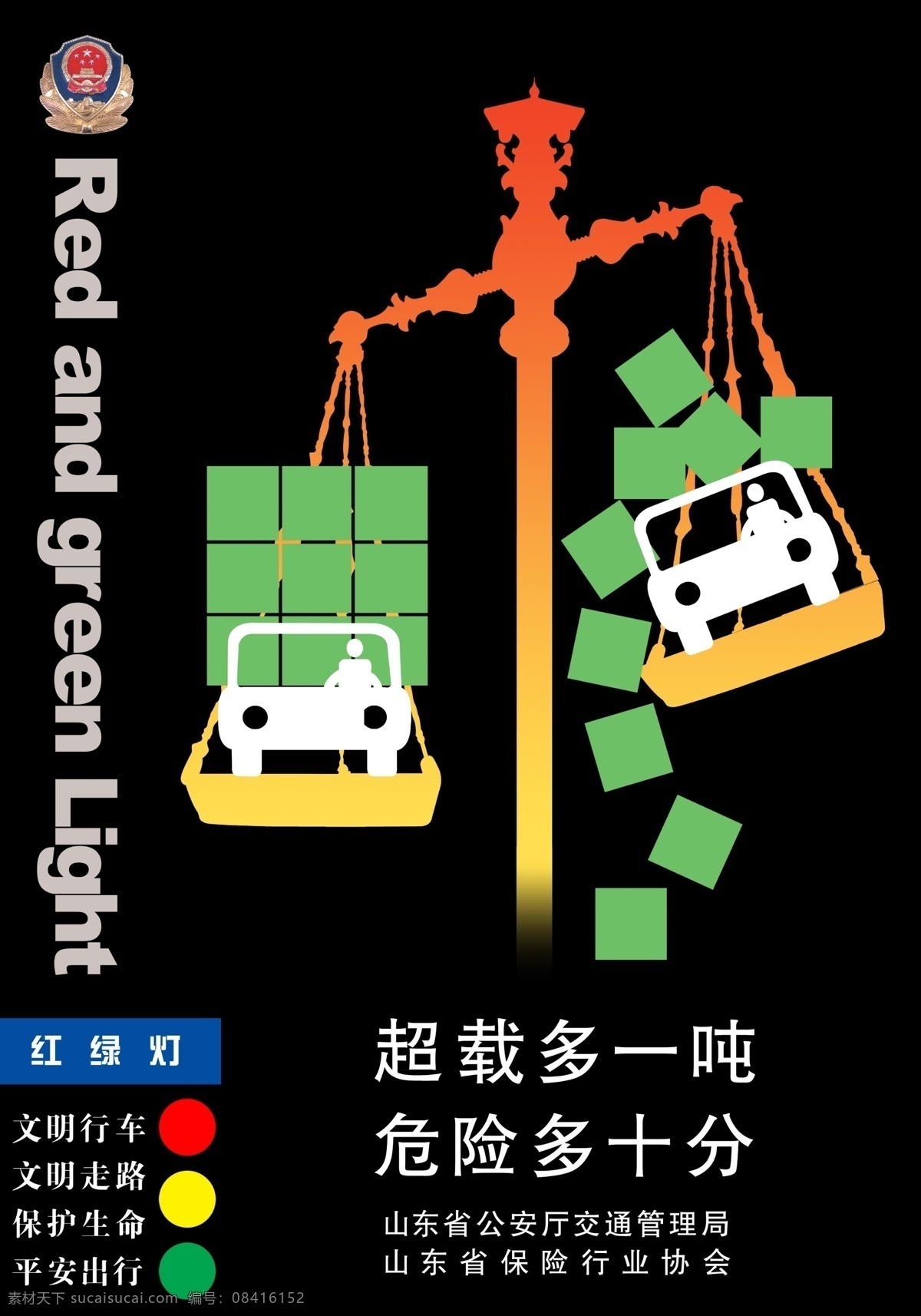 超载 吨 危险 十分 交通安全宣传 分层 源文件库