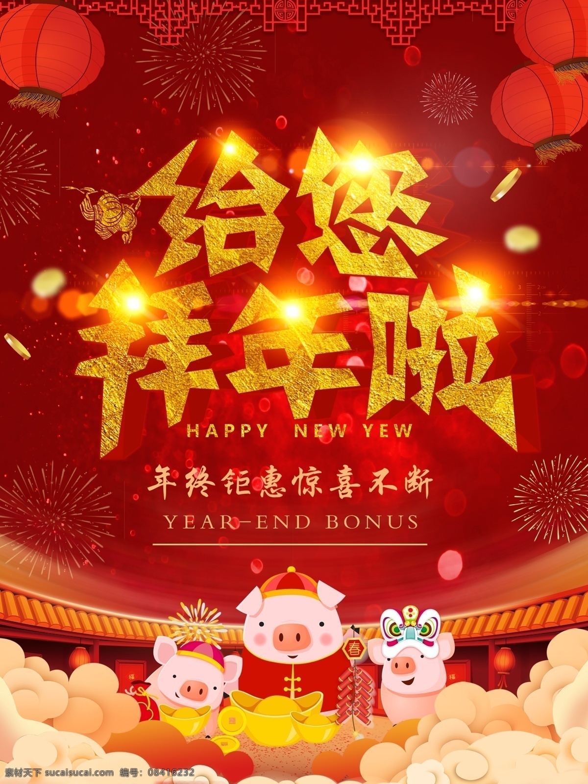拜年 红色 海报 红色海报 灯笼 展板模板 给您拜年啦 年终钜惠 卡通猪 猪年拜年 大拜年 2019 大 拜年广告 企业拜年海报 拜年素材 拜年贺卡 春节拜年 新春拜年 新春大拜年 新年拜年 拜年背景 正月拜年 新年海报 过年 新年好 元旦春节