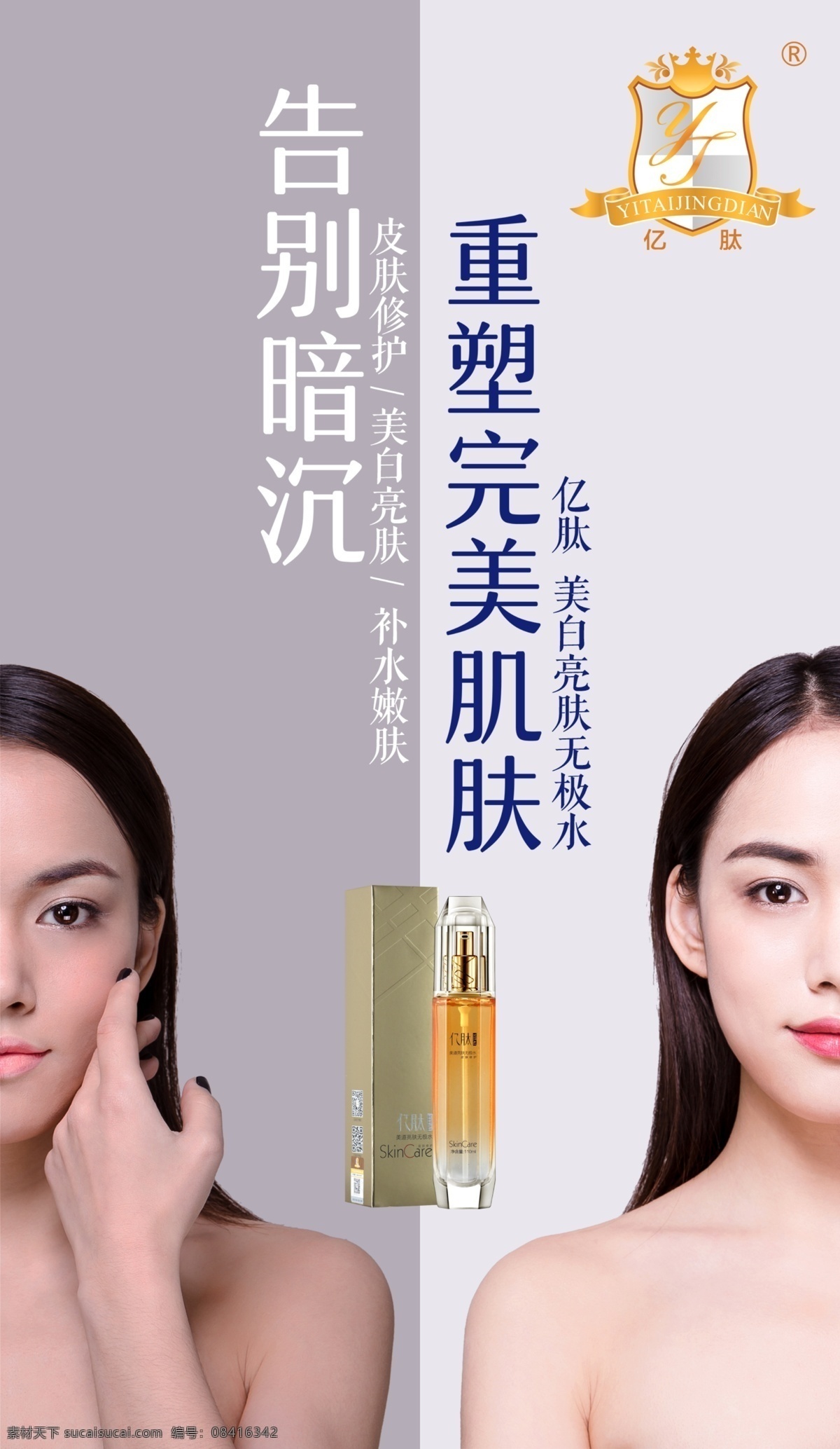 亿肽海报 亿肽产品 美容对比图 重塑完美肌肤 告别暗沉