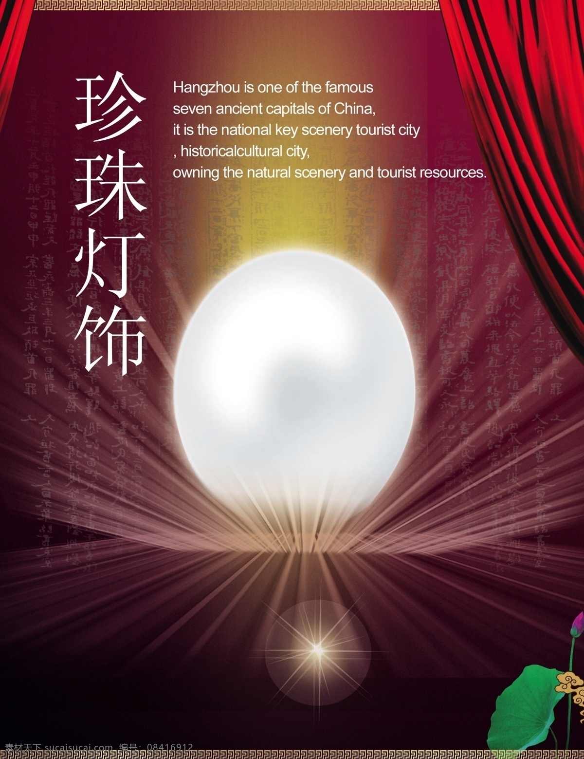 珍珠海报 珍珠 海报 珍珠海报广告 光芒 夜明珠 荷花 灯饰 商业广告 广告设计模板 源文件