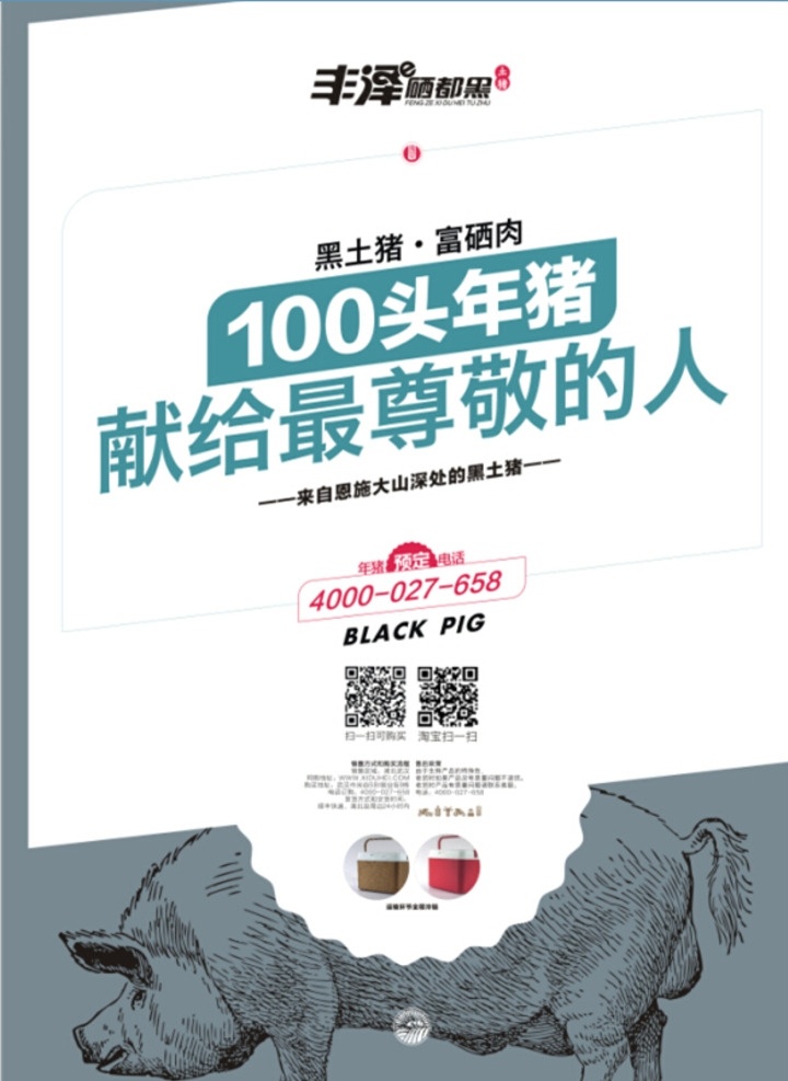 生鲜 食品 电商 销售 海报 生鲜电商 大学生创业 恩施黑土猪 生鲜物流 年货 大礼包 年猪 富硒肉