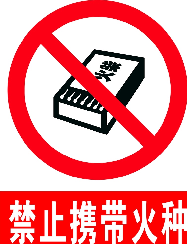 禁止携带火种 禁止携带火源 禁止携带火柴 禁止携带火机 禁止火源 公共标识 公共标志 标志图标 公共标识标志
