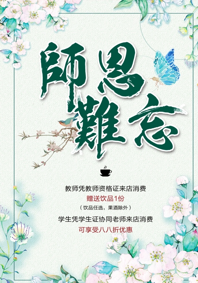 师恩难忘 老师你最美 感恩 花卉 辛苦了 校园展板 小碎花 师恩 清新 卡片 贺卡 小清新 感恩教师节 展板 展架 海报 老师 教师 9月10号 老师辛苦了 尊师 爱师 九月十号 教师节快乐 难忘师恩 九月十教师节 感恩老师 老师节日 节日背景 教师节 学校 学生 儿童 卡通 手绘 背景 教师节感恩 分层