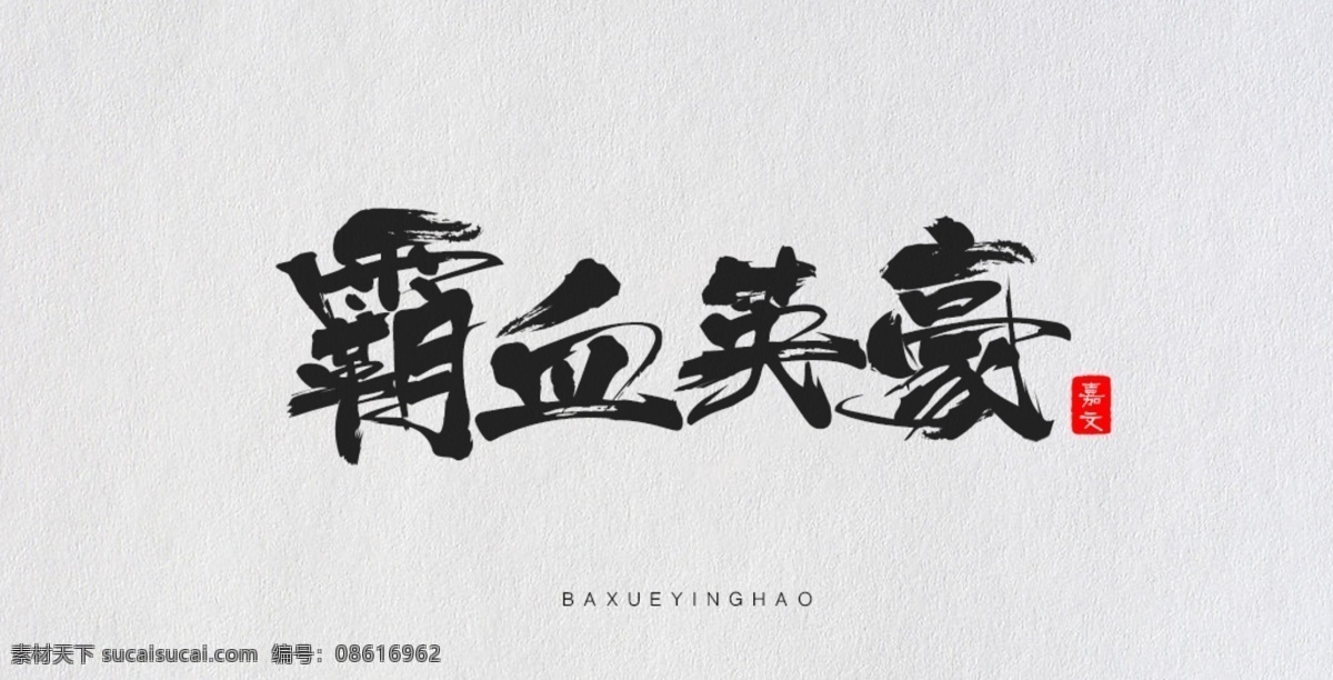 原创毛笔字体 霸血英豪 毛笔字体 原创 霸气 豪爽 干画笔 毛笔笔触 淘宝界面设计 淘宝 广告 banner