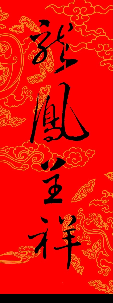 新年 psd素材 源文件库