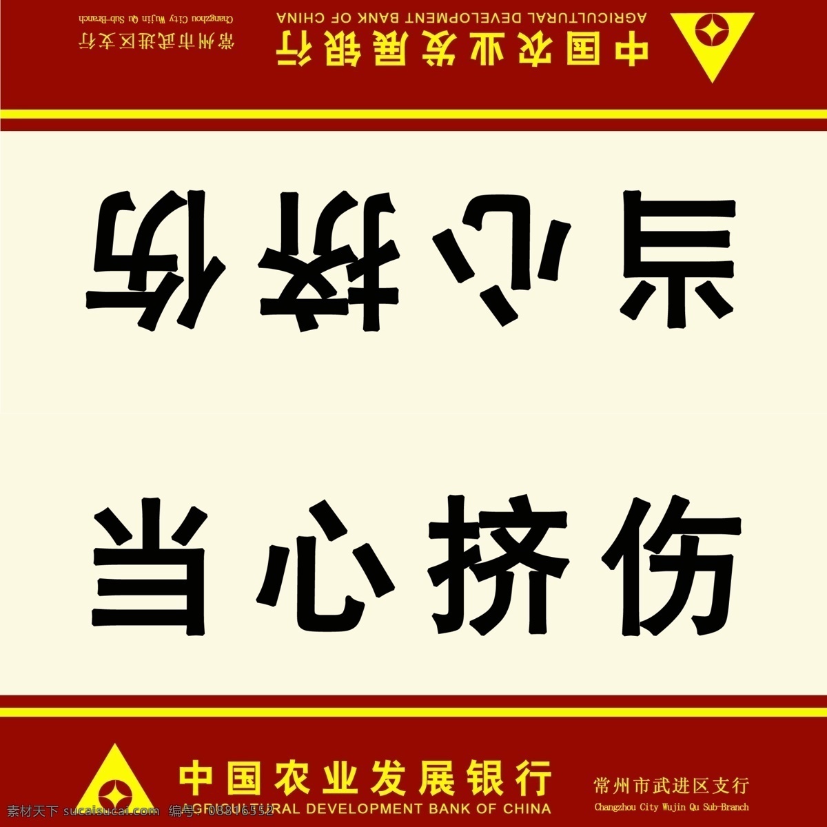 温馨 提示 分层 背景分层 温馨提示 源文件 中国农业发展银行 当心挤伤 中国 发展 银行 标志 矢量图 日常生活