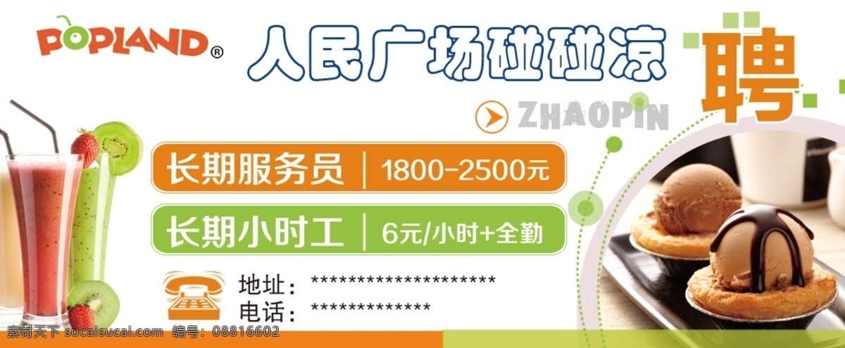 碰 凉 蛋糕 其他模板 网页模板 源文件 碰凉素材下载 碰凉模板下载 碰凉 碰碰凉 奶茶招聘 矢量图 日常生活