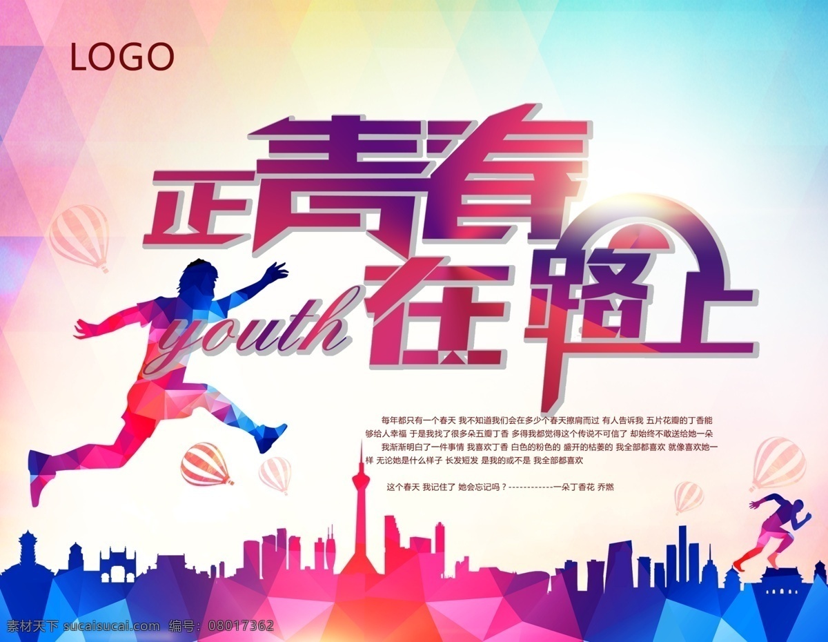 正青春在路上 青春 在路上 奔跑 时间 梦幻 汽球 彩色 渐变 致青春海报 致青春 海报 城市 阳光 飞扬 少年 剪影 昵图网 海报素材 海报背景 白色