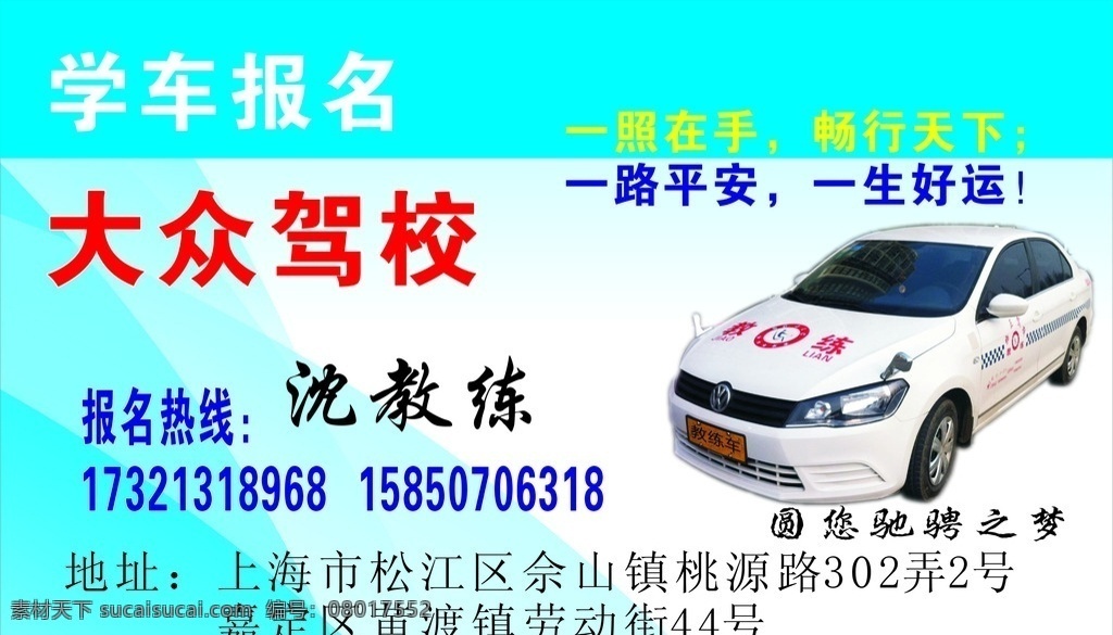 驾校招牌 驾校名片 驾校宣传单 驾校的车子 驾校门头招牌 驾校背景墙 名片卡片