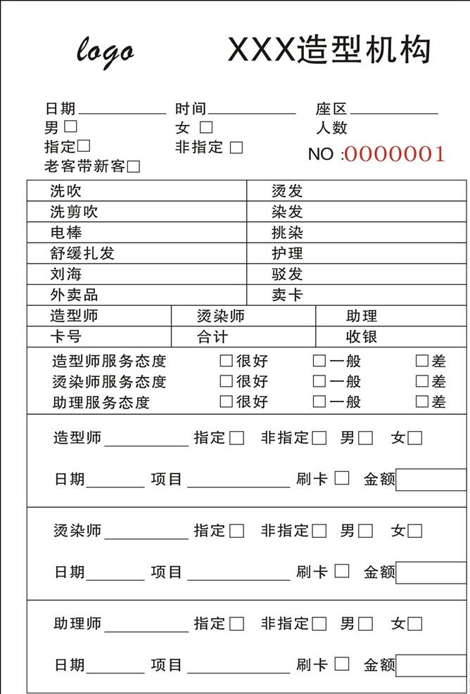 理发店 联单 二联 三联 理发店联单 收款单 理发清单 理发单 美容单