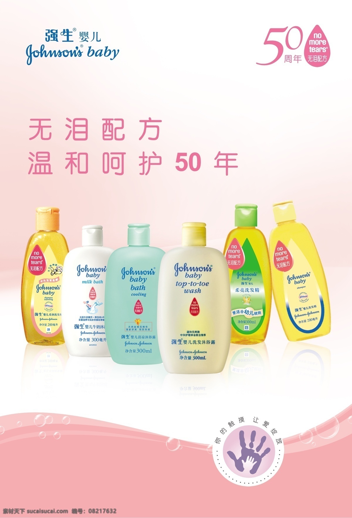 强生海报 强生 婴儿用品 海报 展板 无泪配方 温和 呵护 年 曲线 标志 logo 你的触摸 让爱绽放 广告设计模板 源文件