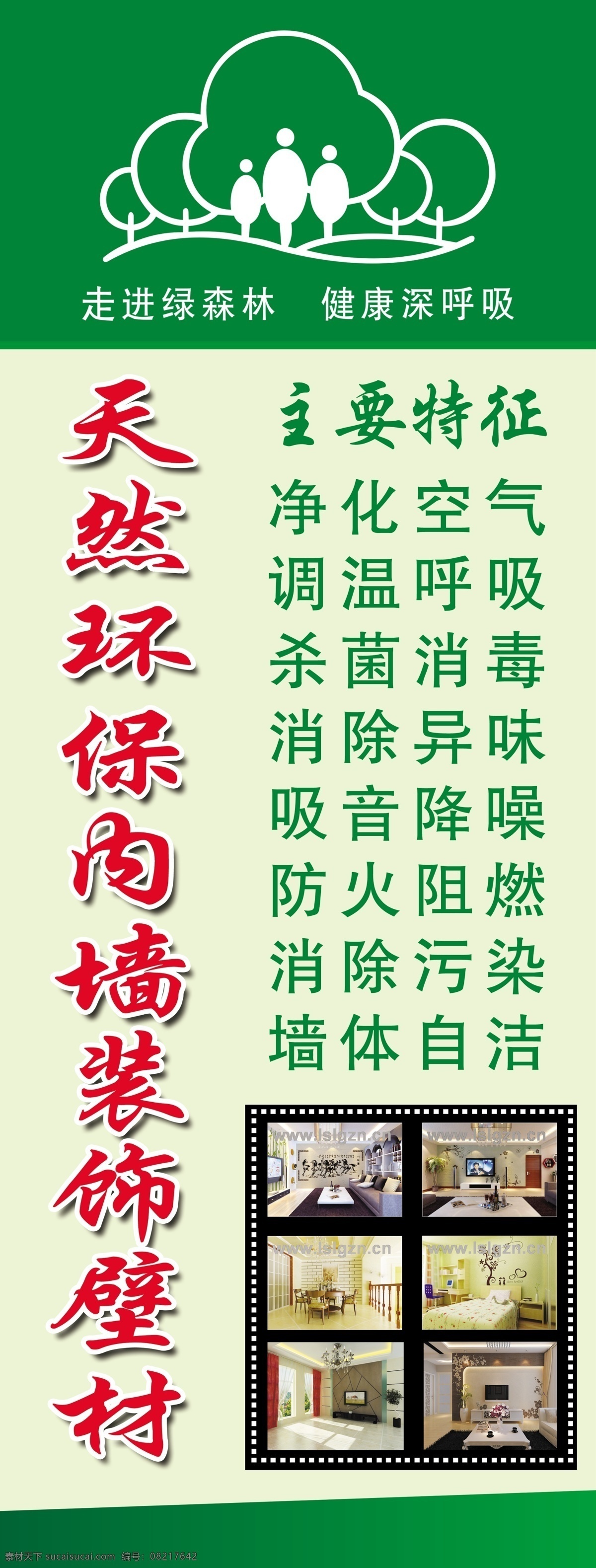 绿深林 绿森林 天然环保 内墙 装饰 壁材 广告设计模板 源文件
