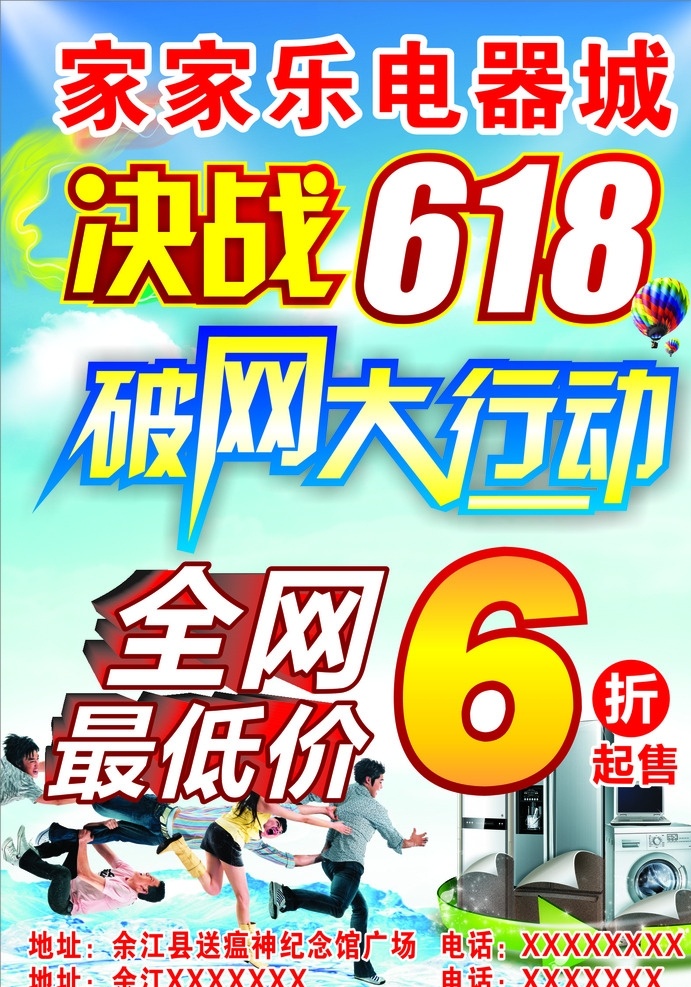 电器宣传单 家电宣传单 决战618 宣传单 全网最低价 破网大行动