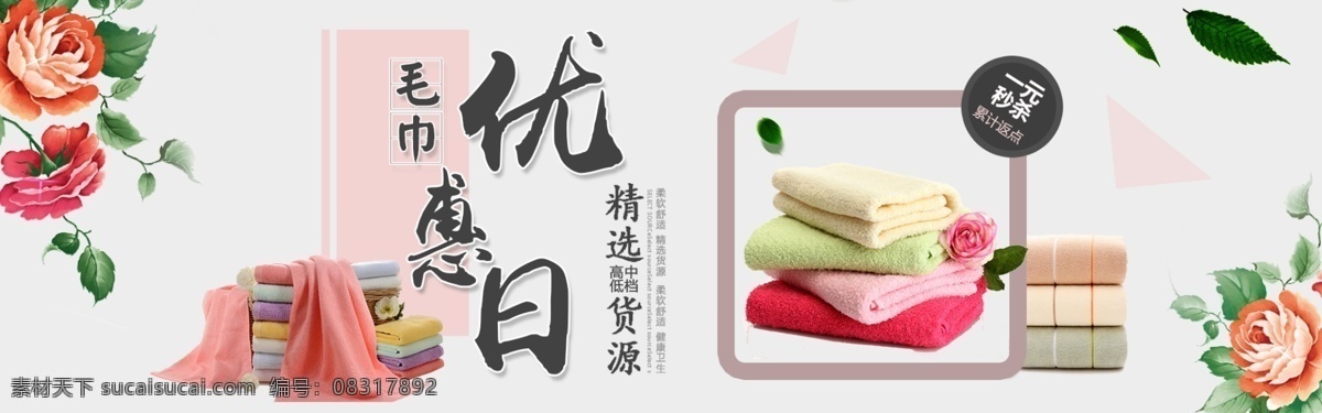 淘宝 毛巾 优惠 日 毛巾优惠日 宣传海报 banner 分层 精选货源 高中低档货源 彩色毛巾 手绘花朵 植物 简约 时尚 天猫首页海报 轮播图设计 淘宝海报