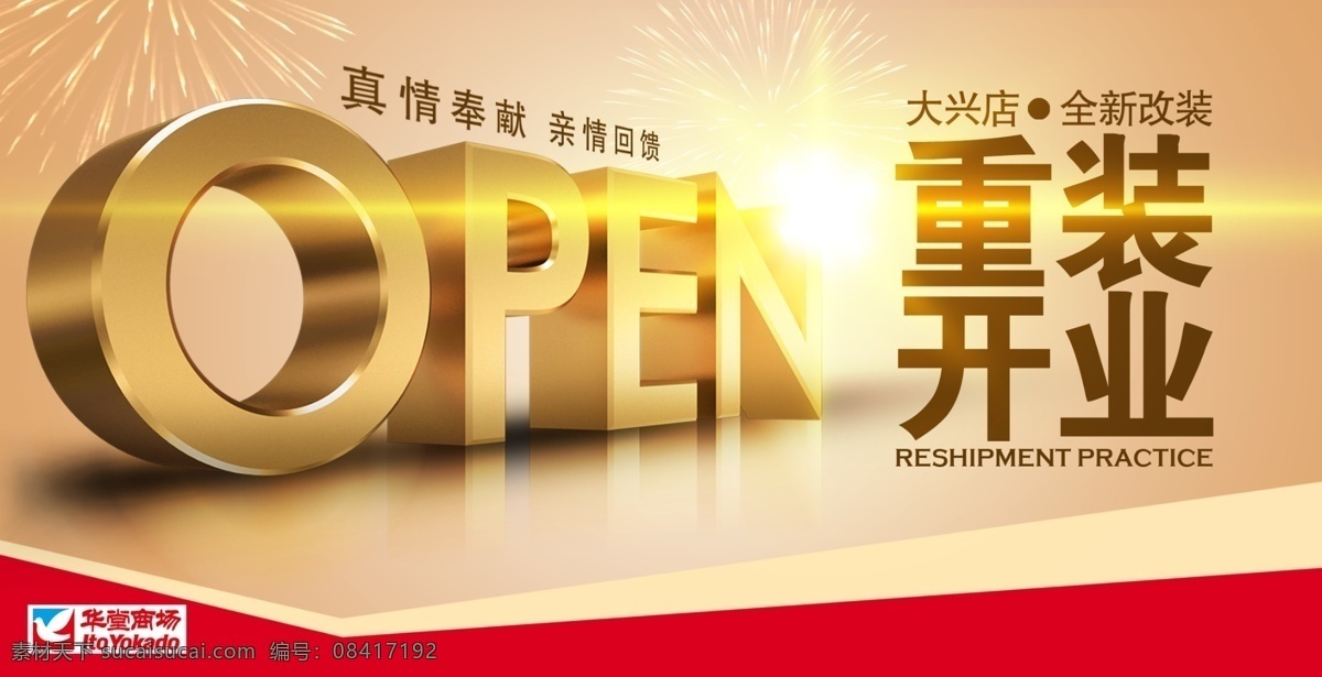 重装开业 开业 升级 品牌升级 店面升级 盛装升级 门店升级 装修升级 盛大开业 隆重开业 open 开业庆典 盛装开业 开业特惠 开业大吉 开张大吉 开业海报 开业酬宾 促销 商城开业 超市开业 开业促销 商场活动 促销活动 企业开业 促销吊旗 开业吊旗 盛大开盘 广告设计模板 源文件 分层