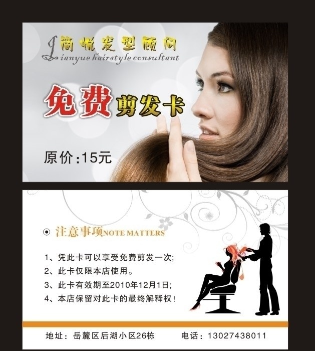 美发店剪发卡 美发店 美发 剪发卡 免费 剪发 美女 头发 花纹 名片 卡片 矢量卡片 矢量人物 矢量 名片卡片设计 名片卡片