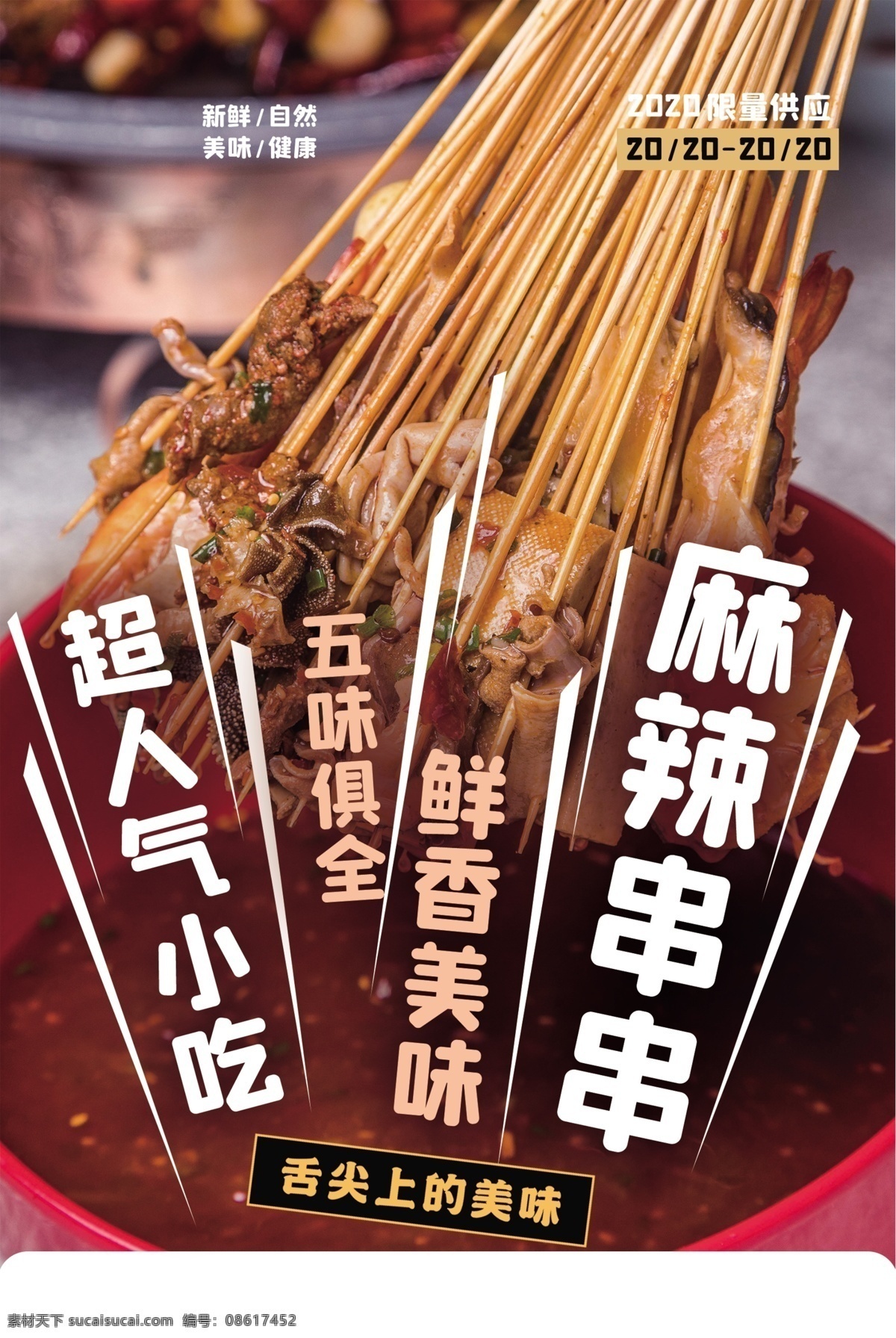 麻辣 串串 美食 促销活动 宣传海报 麻辣串串 促销 活动 宣传 海报 餐饮美食 类