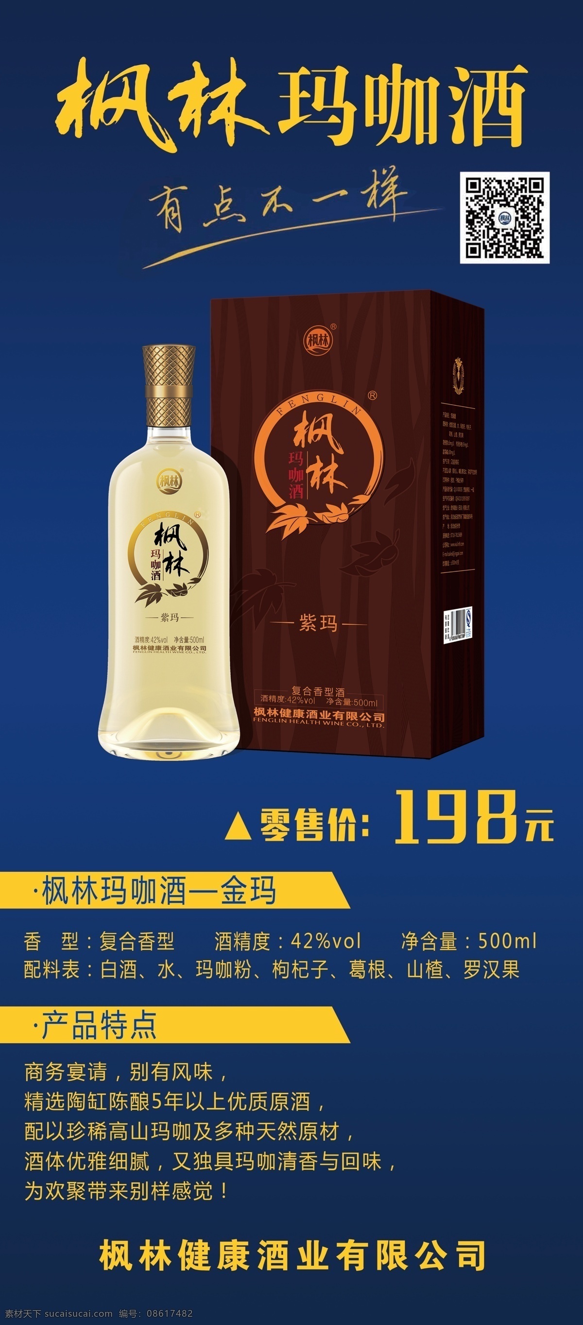枫林玛咖酒 紫玛 零售价 展架 易拉宝 蓝色背景 酒海报 酒特点 酒宣传