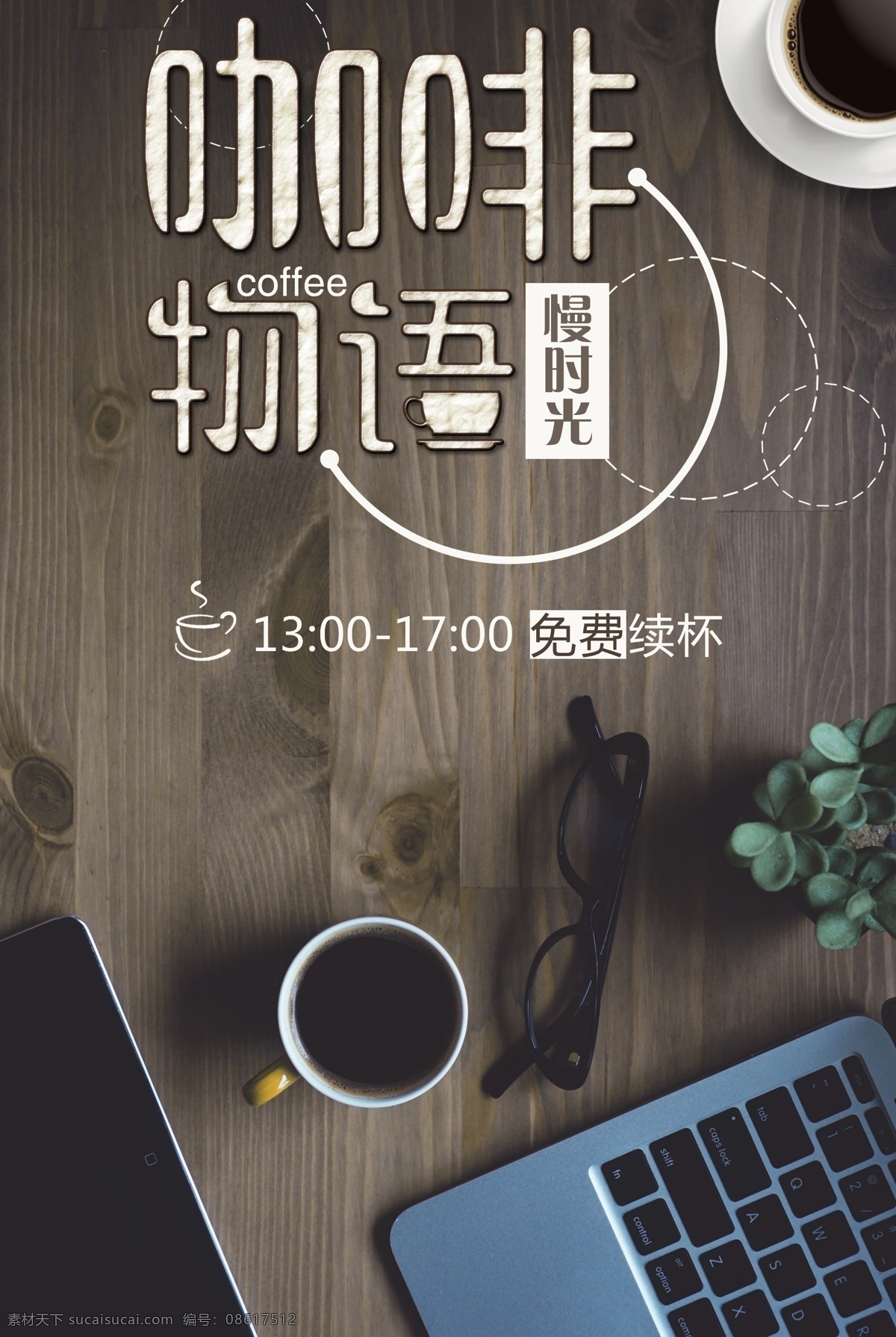 咖啡 物语 下午 茶 咖啡厅 海报下载 下午茶 美食海报 面包 咖啡豆 促销海报 咖啡宣传海报 咖啡促销 咖啡宣传 午后时光 打折海报 休闲时光 点心 休闲娱乐 奶茶店 茶餐厅 蛋挞 蛋糕店 烘焙坊 面包店 平面素材