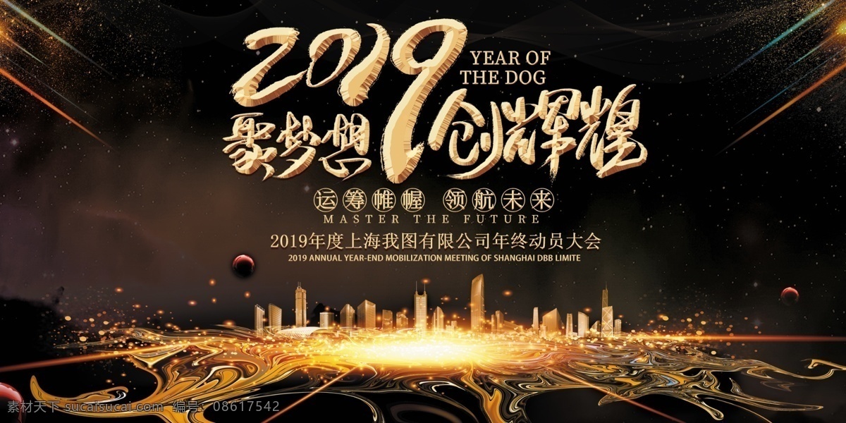 2019 高端 大气 企业 年会 舞台 背景 展板 会议背景 周年庆 共赢 梦想 颁奖 舞台背景展板 高峰论坛 年会展板 峰会 新起点新跨越 高端地产 梦想起航 跨年晚会 年度盛典 大气年会 答谢宴会 年会盛典