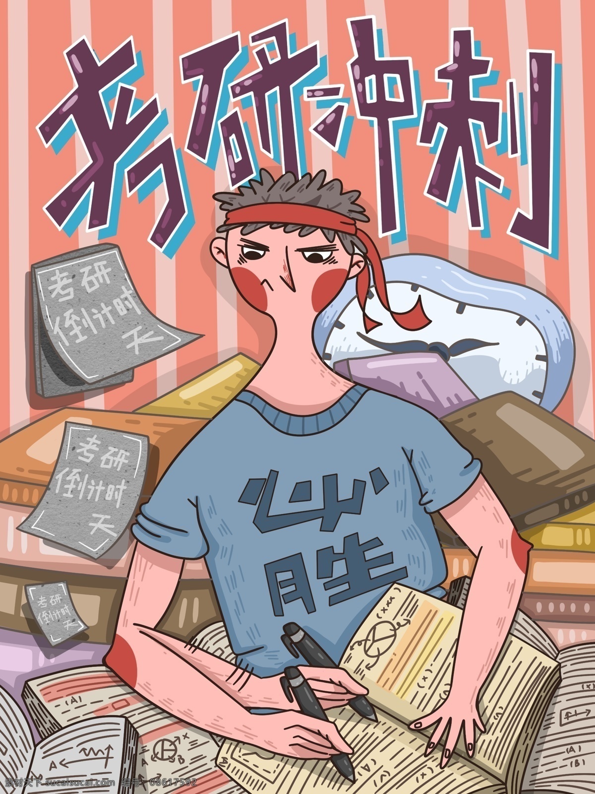 考研 冲刺 必胜 男孩 卡通 插画 原创 单页 壁纸 商用 海报