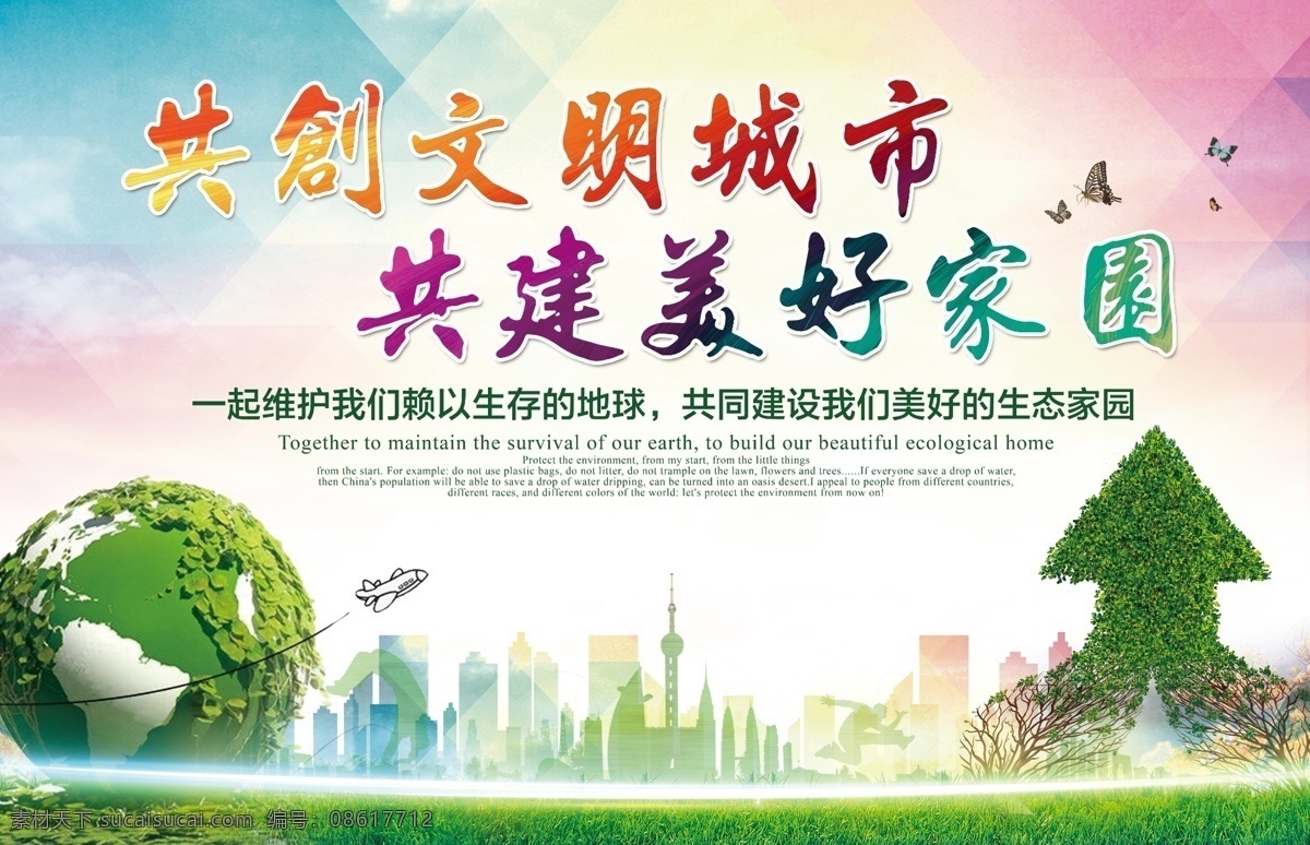 创建文明城市 城市 地球 美好家园 文明城市 绿色环保 背景布