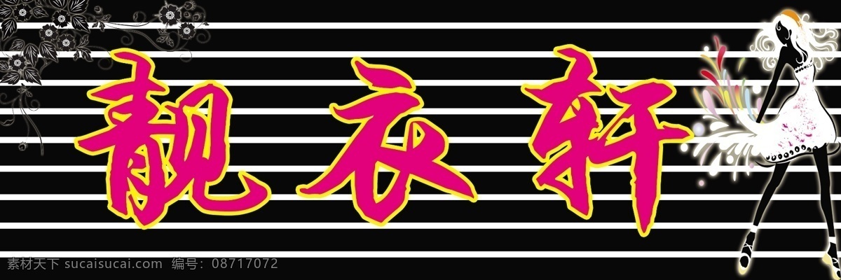靓衣轩 服装店 卡通女人 花边 花纹 广告设计模板 源文件