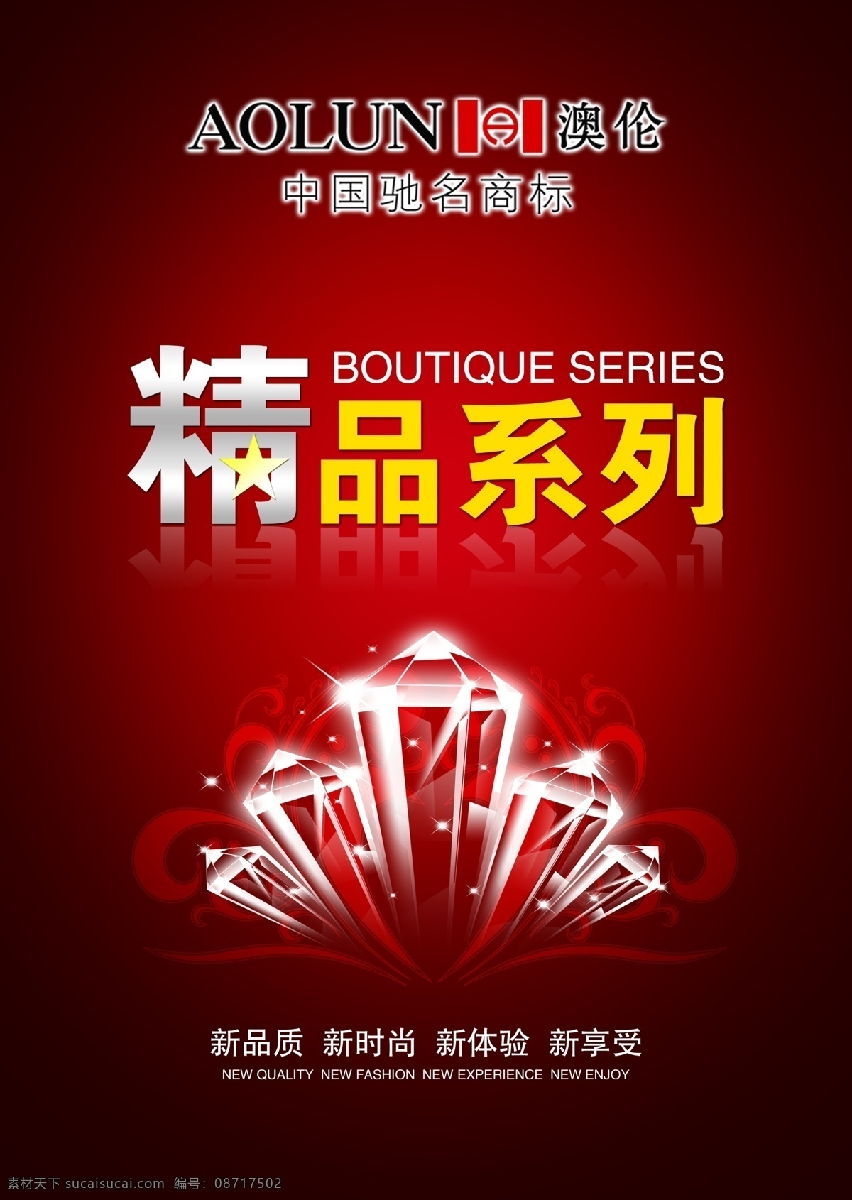 精品 系列 pop 红色 钻石 精品系列 澳伦皮鞋 广告设计模板 源文件