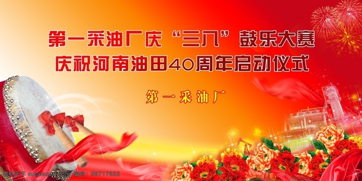 鼓乐喧天 启动 仪式 大鼓 鼓锤 鼓槌 牡丹 星光 抽油机 联合站 油田 焰火 烟火 飘带 广告设计模板 源文件